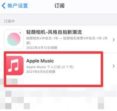 湘阴apple维修店分享Apple Music怎么取消自动收费