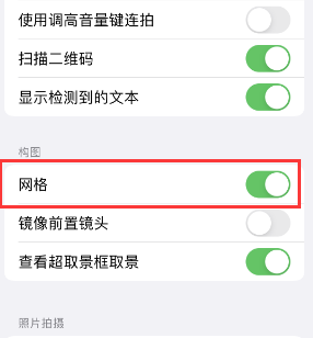 湘阴苹果手机维修网点分享iPhone如何开启九宫格构图功能