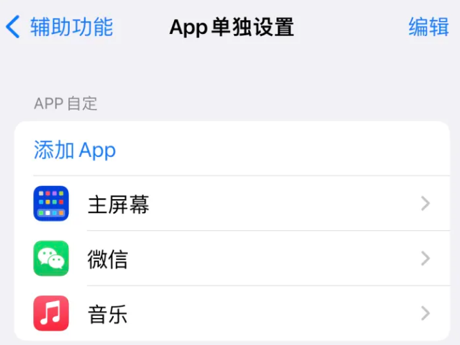 湘阴苹果14服务点分享iPhone14如何单独设置App 