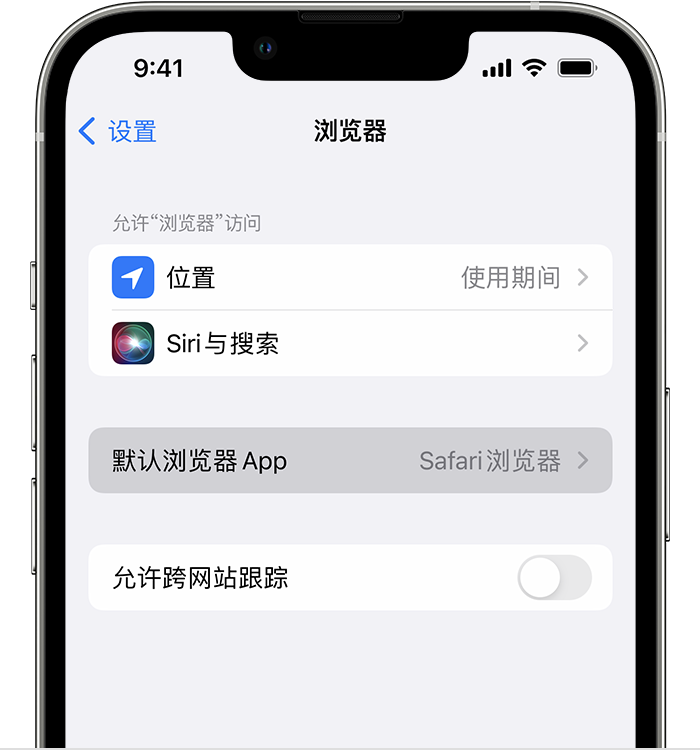 湘阴苹果维修服务分享如何在iPhone上设置默认浏览器 