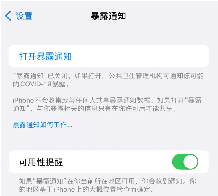 湘阴苹果指定维修服务分享iPhone关闭暴露通知操作方法 