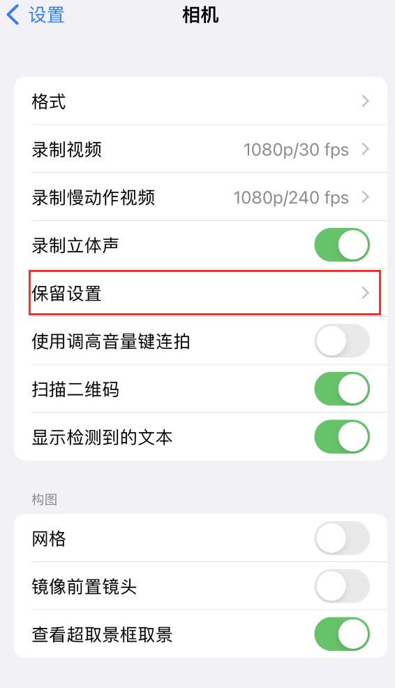 湘阴苹果14维修分享如何在iPhone 14 机型中保留拍照设置 