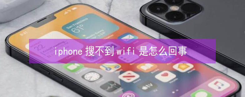 湘阴苹果13维修分享iPhone13搜索不到wifi怎么办 